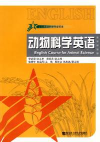 【正版二手】动物科学英语 张贵学 哈尔滨工程大学出版社