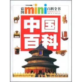 彩图mini百科全书：中国百科