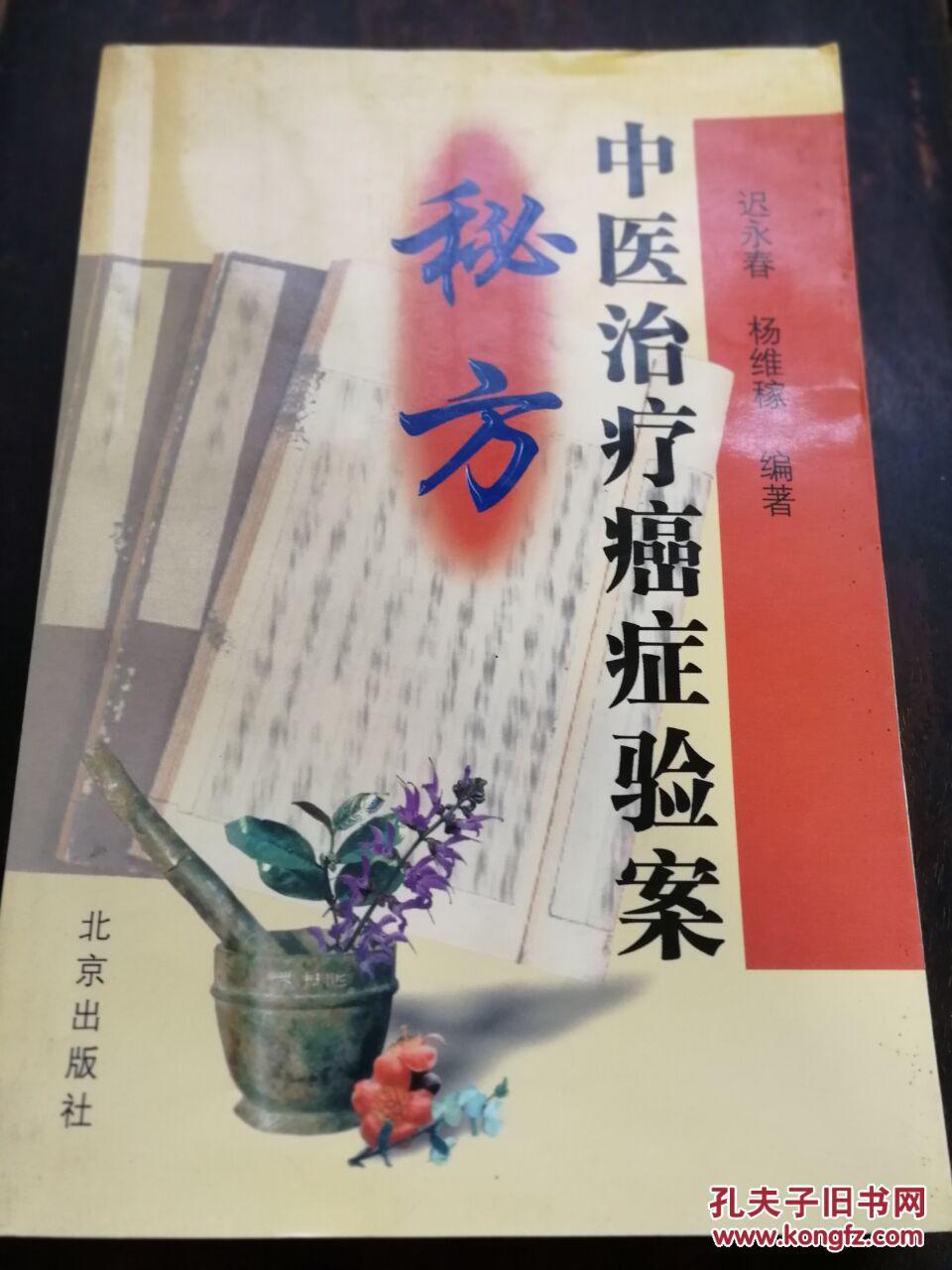 中医治疗癌症验案秘方