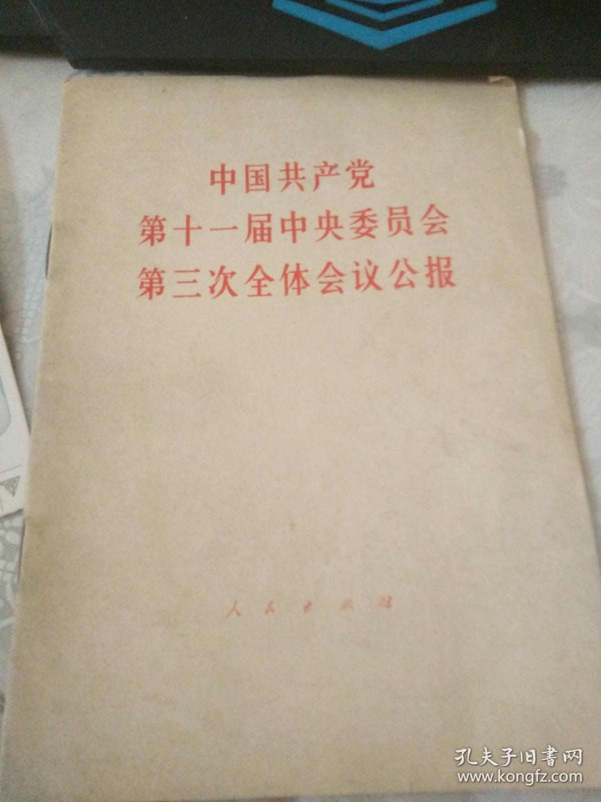 中国共产党第十一届中央委员会第三次全体会议公报