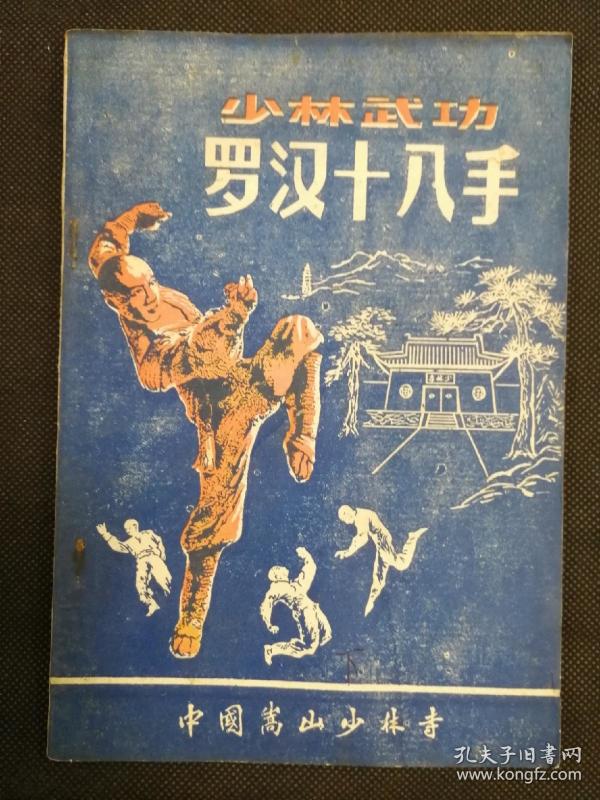 少林武功《罗汉十八手》