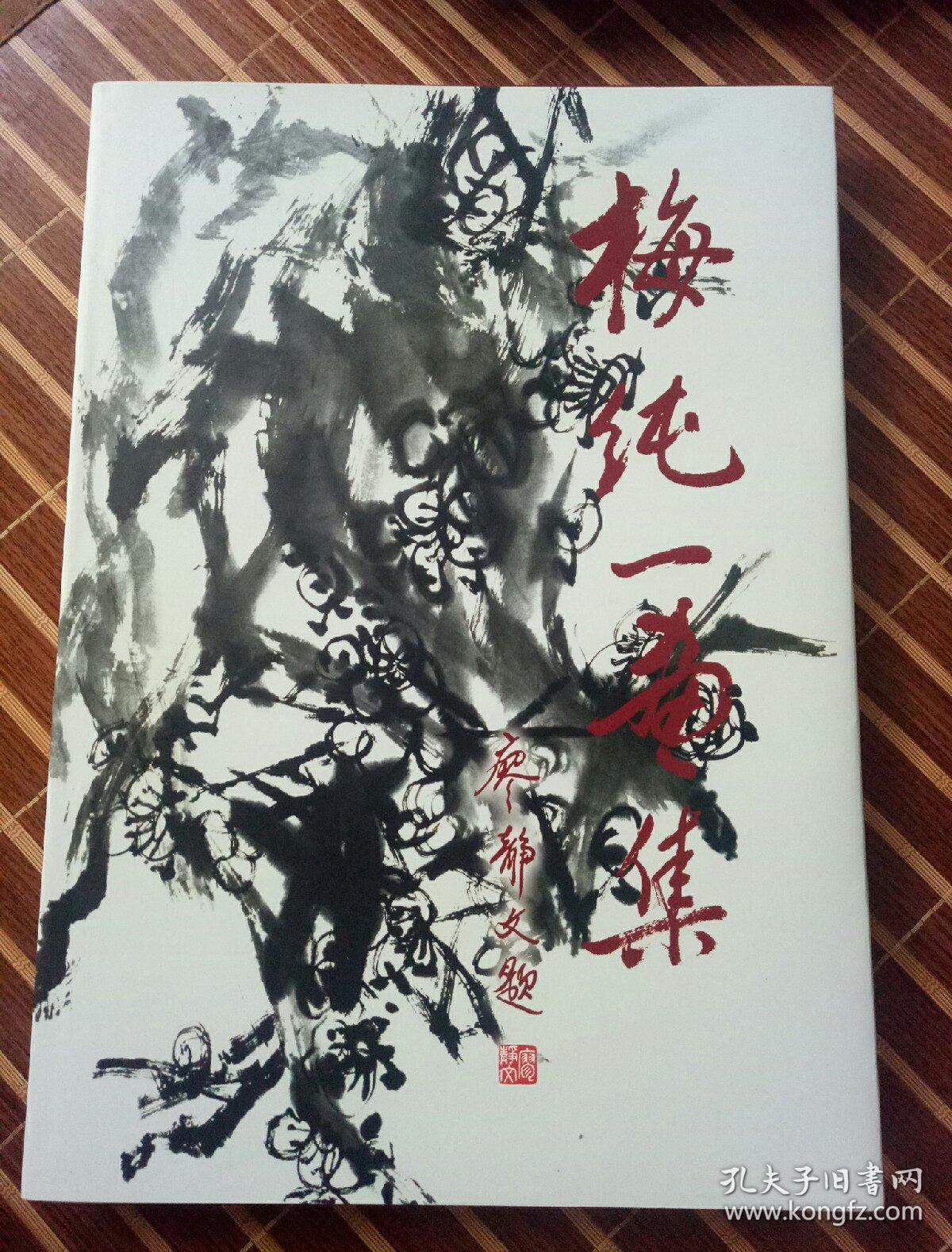 梅纯一画集精装带护封