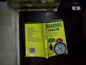 日常英语微型短句1660例