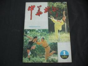 中华武术（1982年 ）创刊号