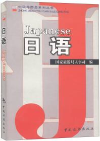 中级导游员系列丛书:日语