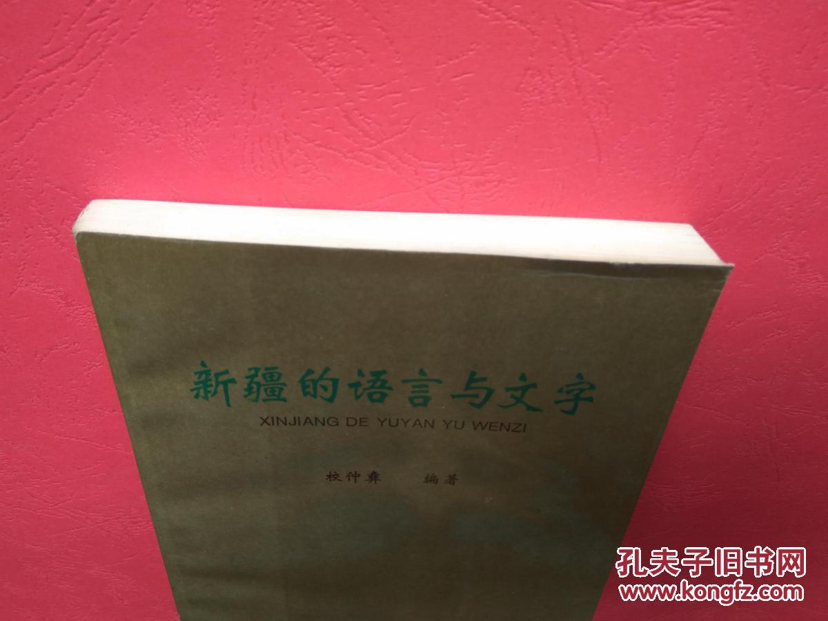 新疆的语言与文字【同类书另出版有:新疆通志 语言文字志,新疆语言
