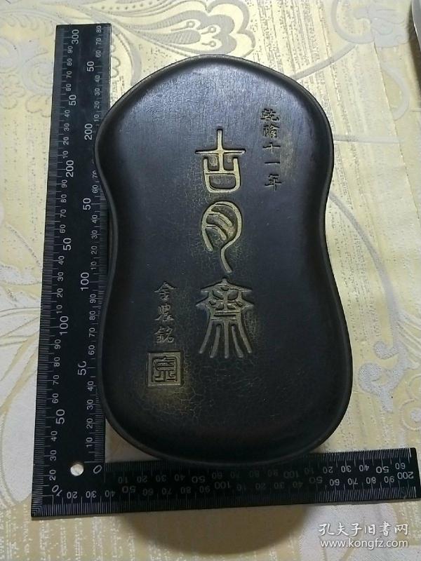 精美纯青石砚台,墨砚盒,带题词,盒乾隆十一年款,古月斋字样,砚台乾隆