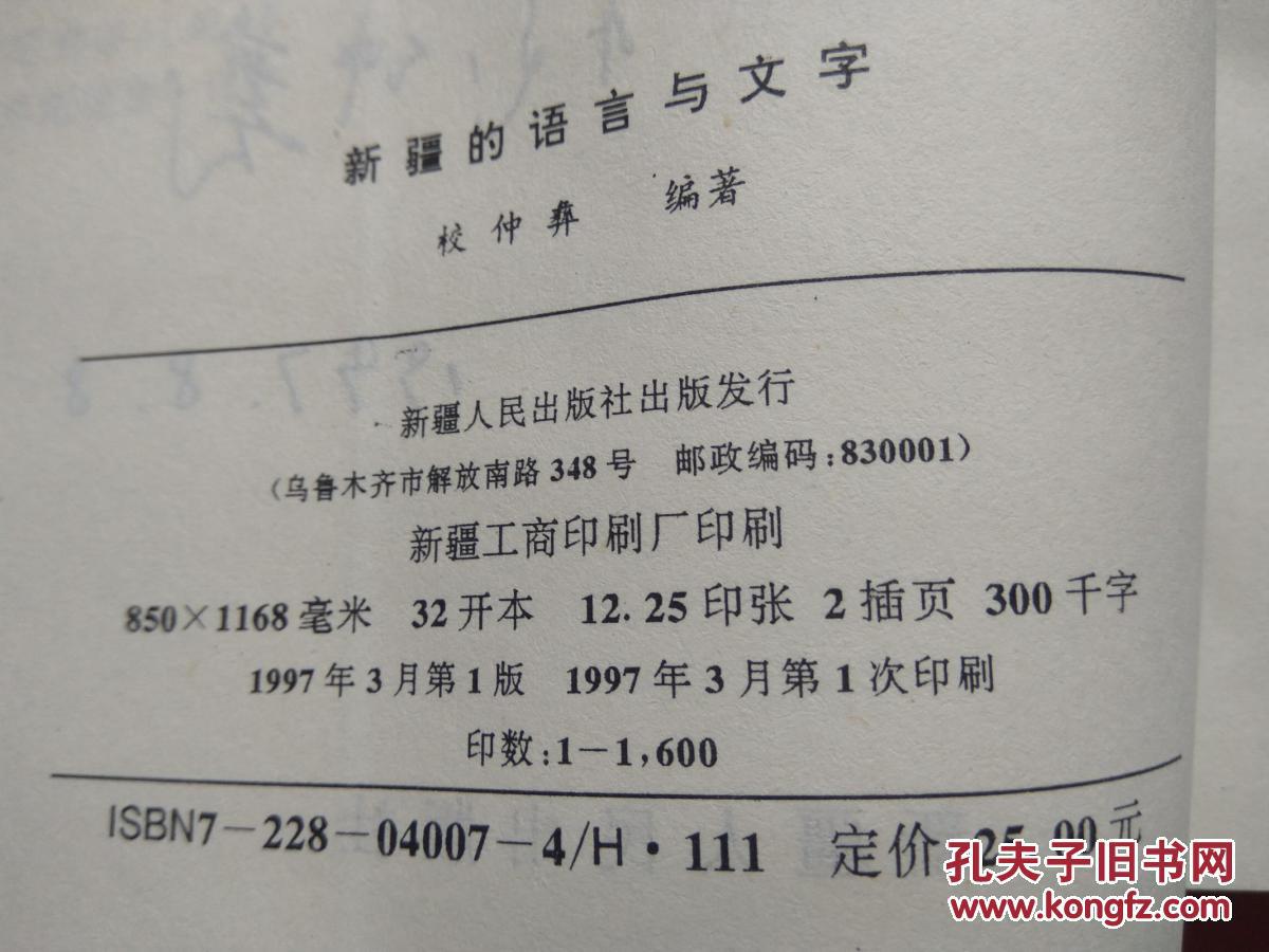新疆的语言与文字【同类书另出版有:新疆通志 语言文字志,新疆语言