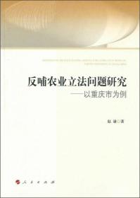 （党政）反哺农业立法问题研究——以重庆市为例