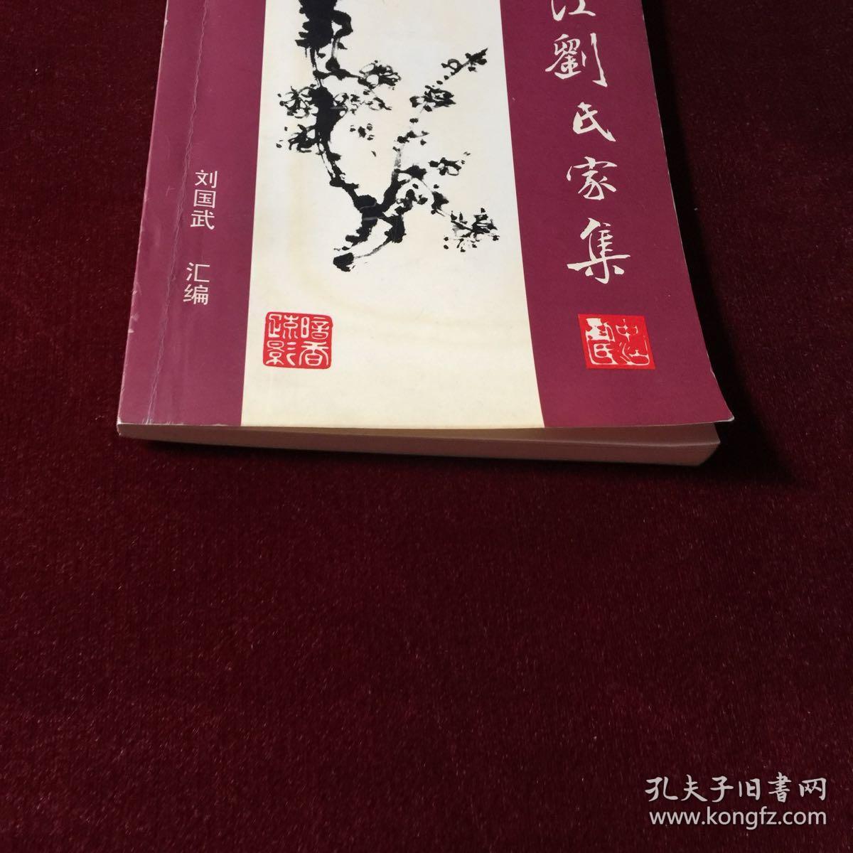 中江刘氏家集,作者签名