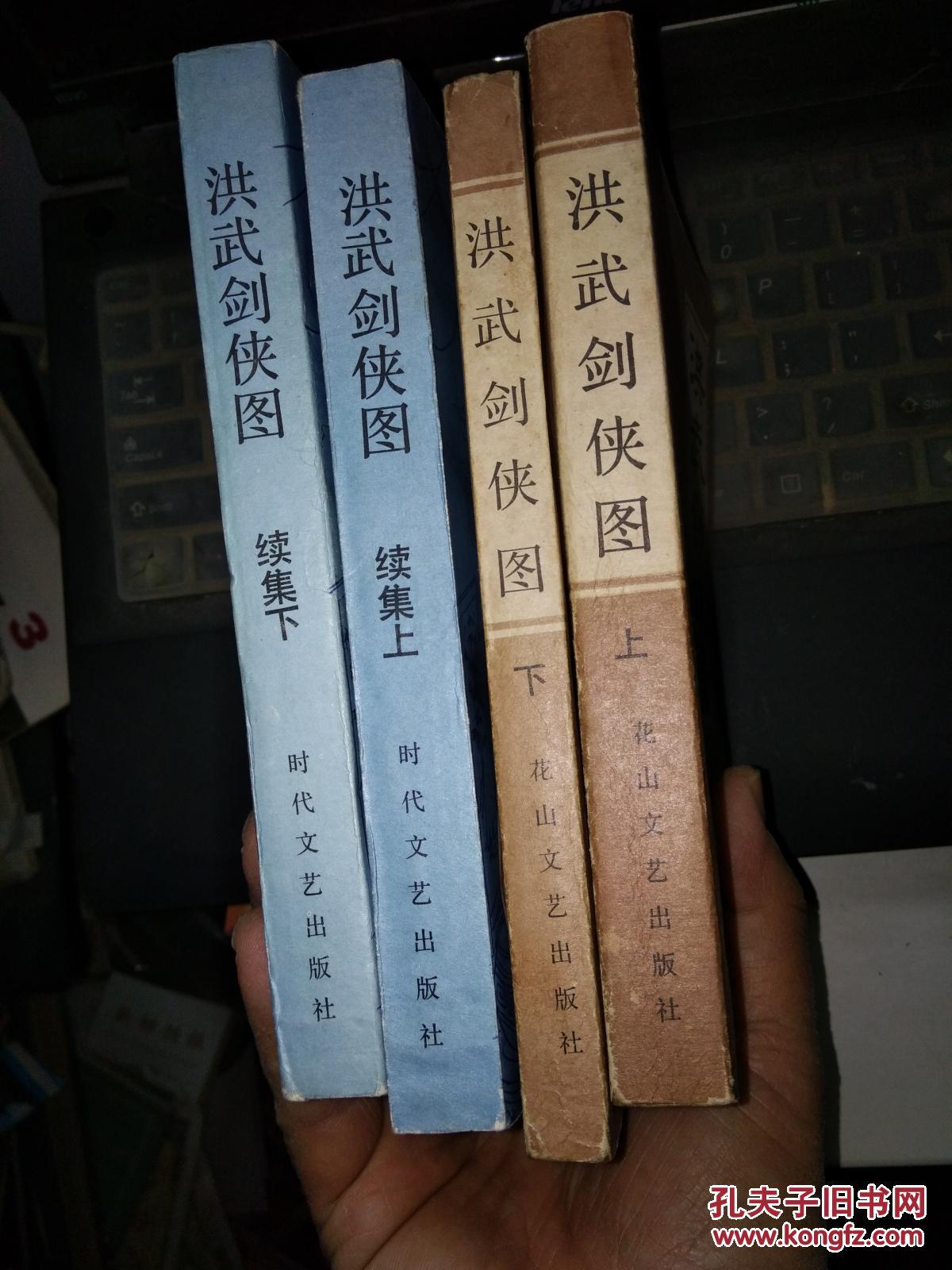 洪武剑侠图上下 洪武剑侠图续集上下(全四册)(精美插图) 私藏品佳