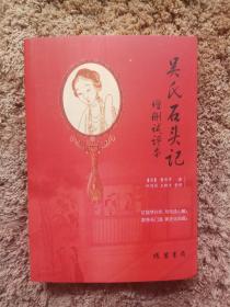 吴氏石头记增删试评本 ( 癸酉本红楼梦) 实拍
