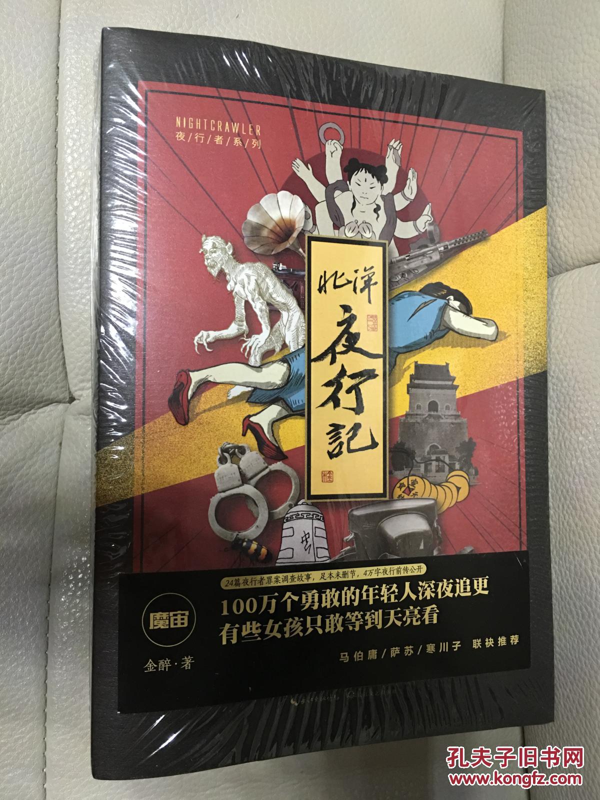 【图】北洋夜行记·魔宙主打故事(赠铜质书签