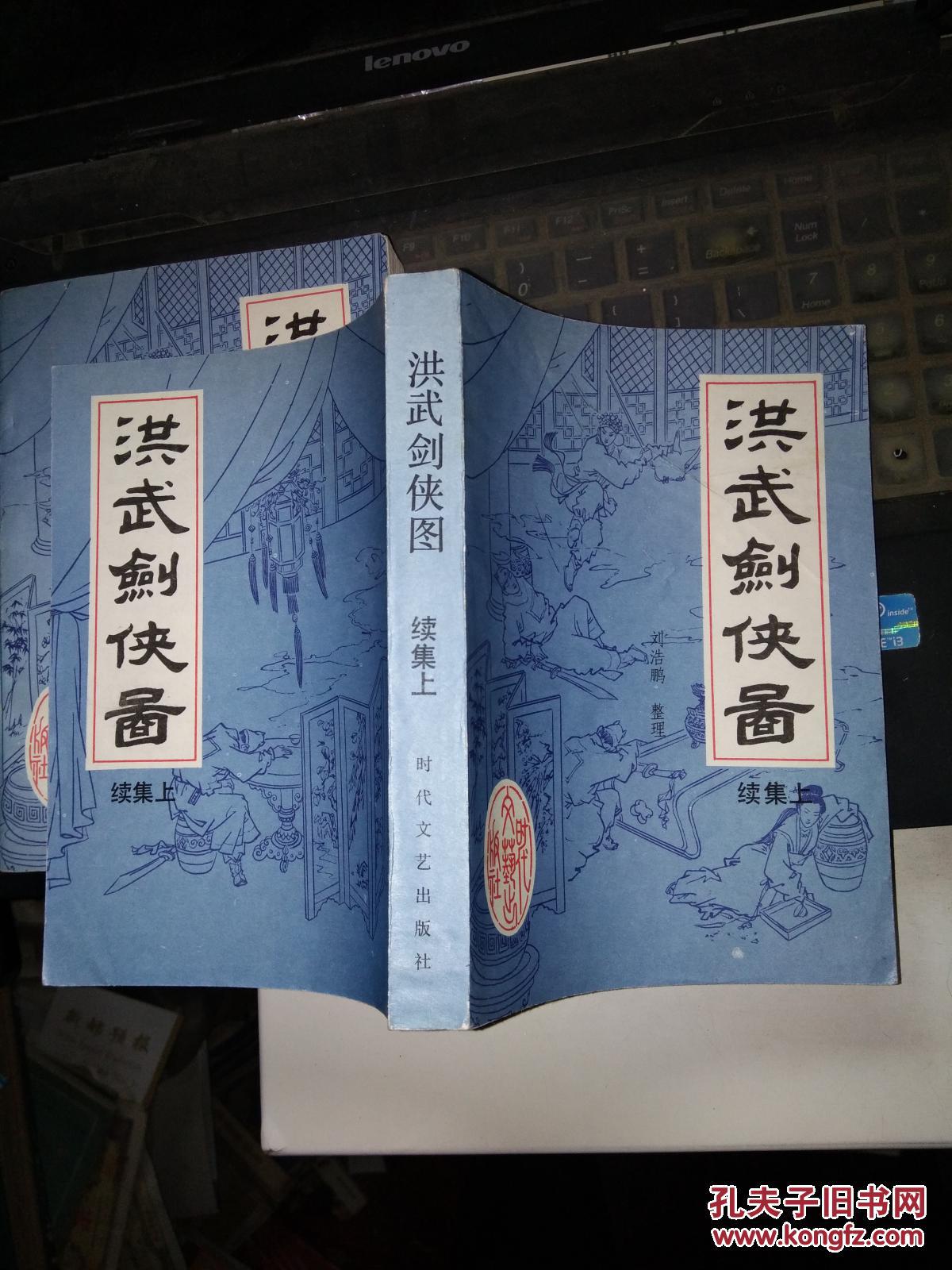 洪武剑侠图上下 洪武剑侠图续集上下(全四册)(精美插图) 私藏品佳