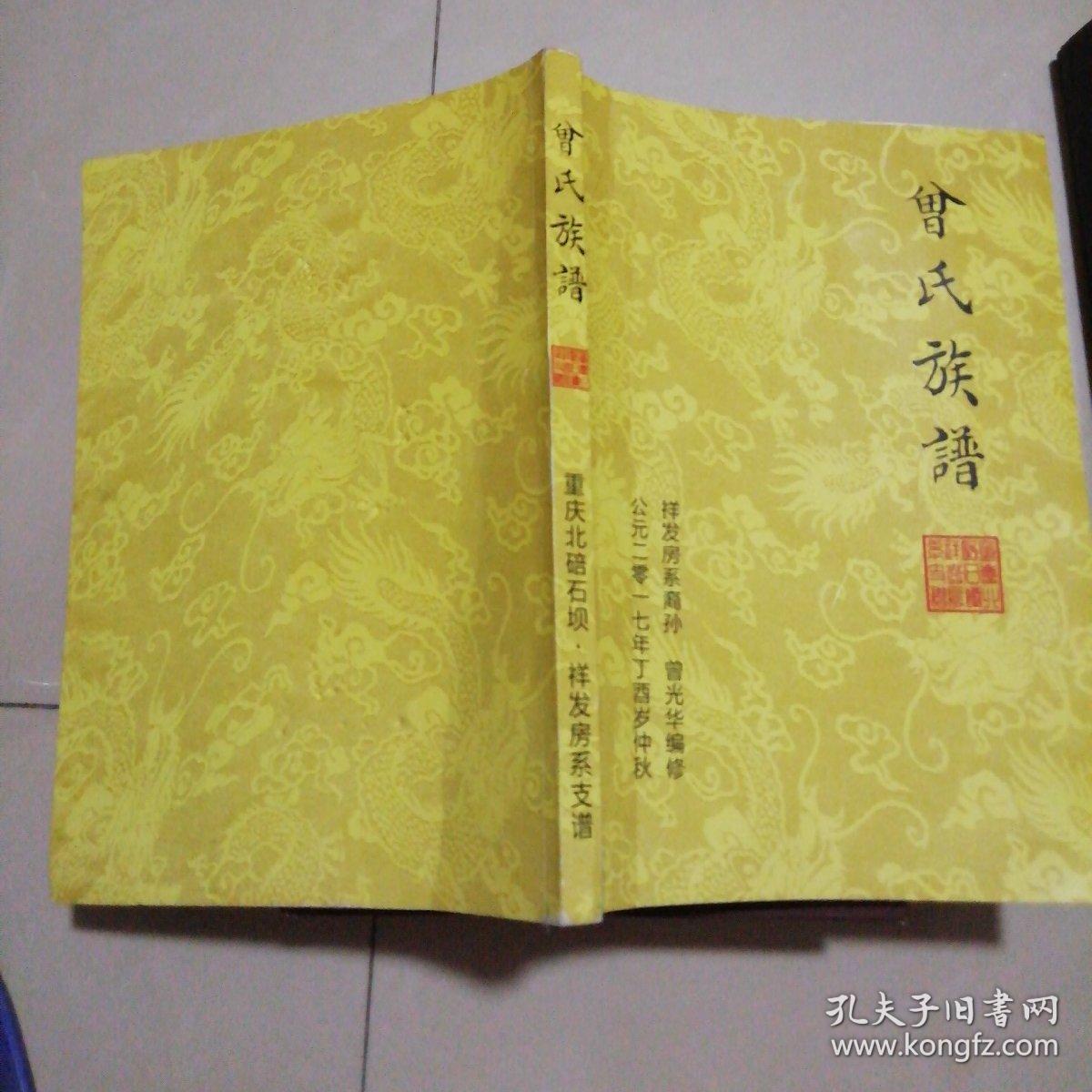 曾氏族谱:重庆北碚石坝·祥发房系支谱【16开】