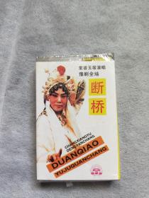 磁带  未拆封~~常香玉 等演唱 豫剧全场  断桥 1986