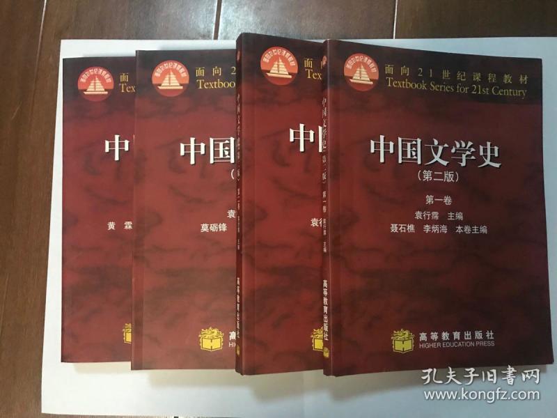 中国文学史(第二版)袁行霈1-4卷全集四本