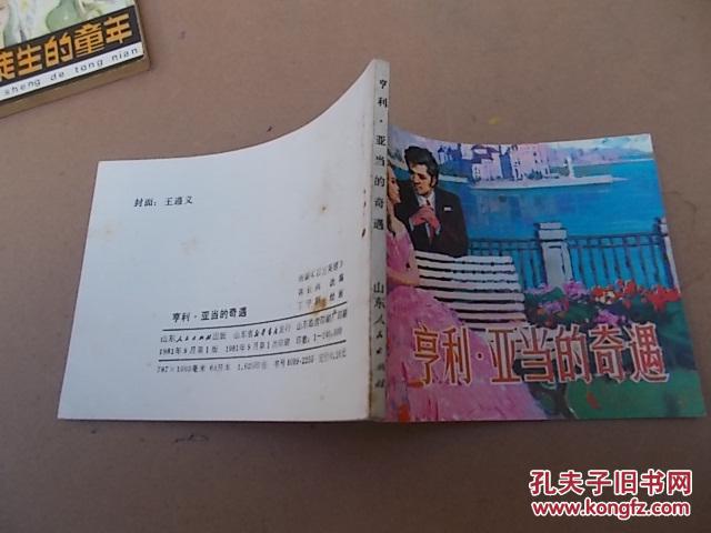 【图】亨利亚当的奇遇_山东人民出版社