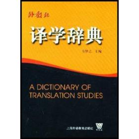 译学辞典（非二手书）