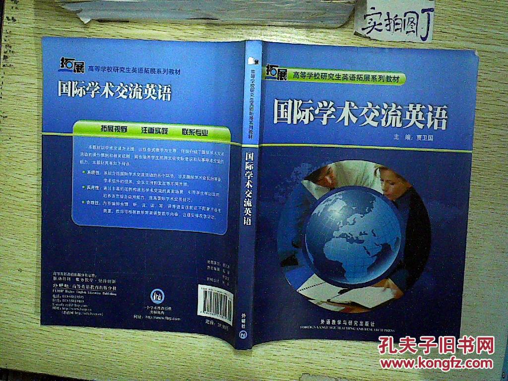 【图】国际学术交流英语_外语教学与研究出版