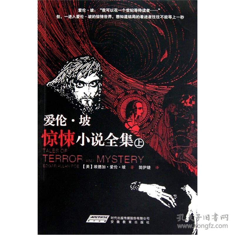 爱伦·坡惊悚小说全集(套装上下册)_(美)埃德加·爱伦·坡(edgar