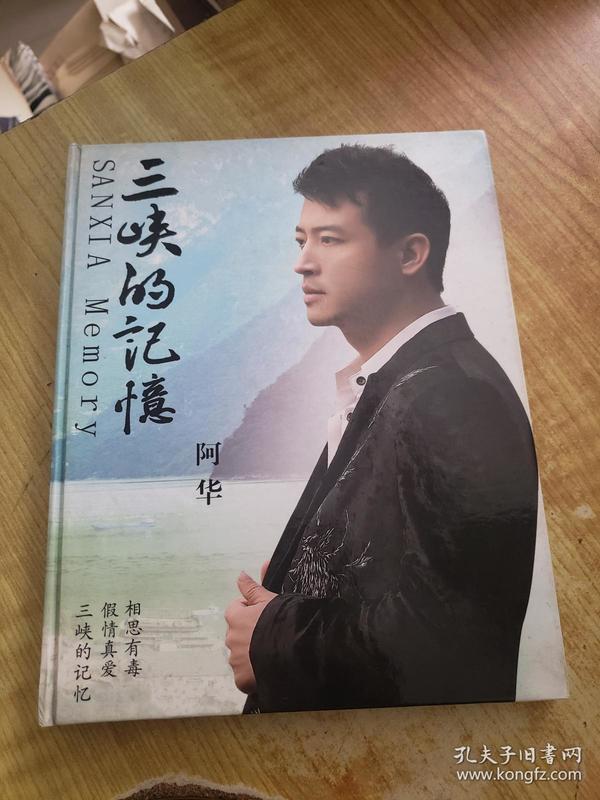 三峡的记忆—著名常州歌手阿华写真及专辑(有光盘(有海报(孤本)