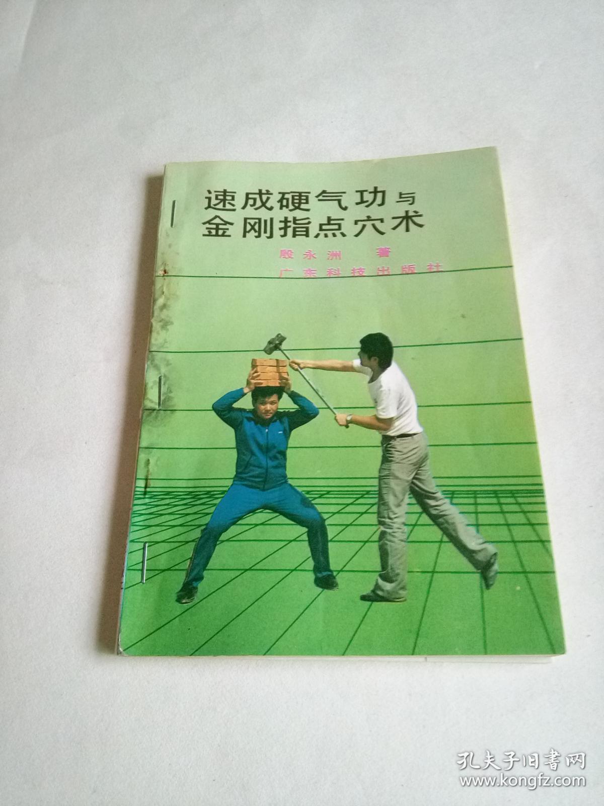 速成硬气功与金刚指点穴术