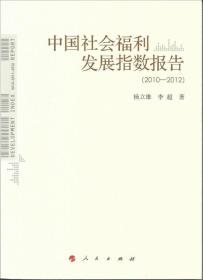 中国社会福利发展指数报告（2010-2012）