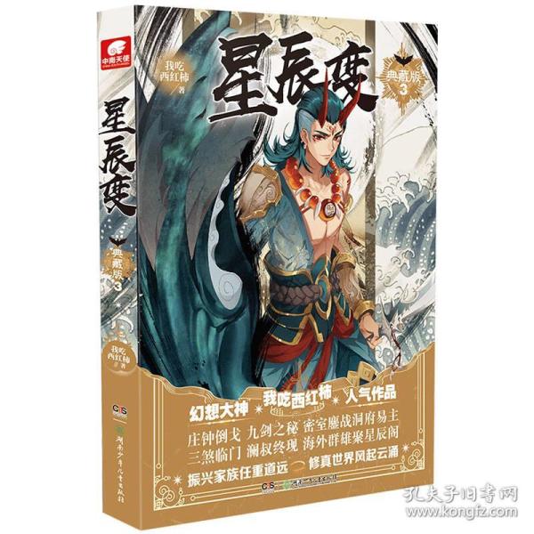 星辰变3(典藏版)