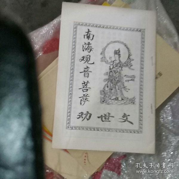 南海观音菩萨 劝 世 文