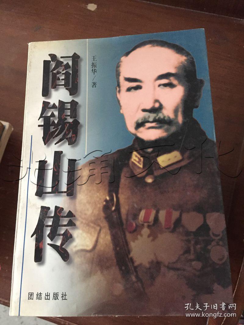 阎锡山传(上下册)