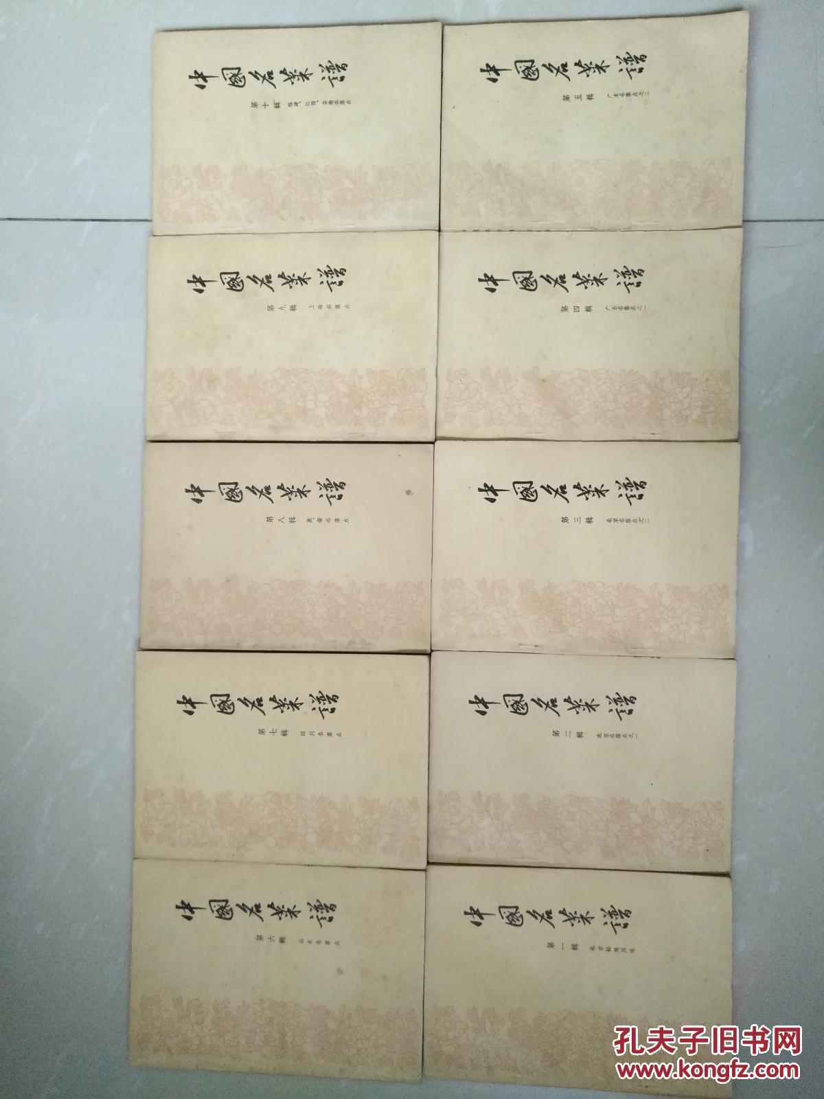 中国名菜谱 1--10辑