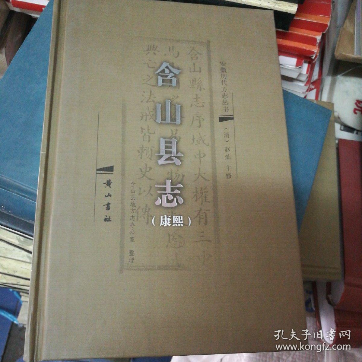 含山县志:康熙