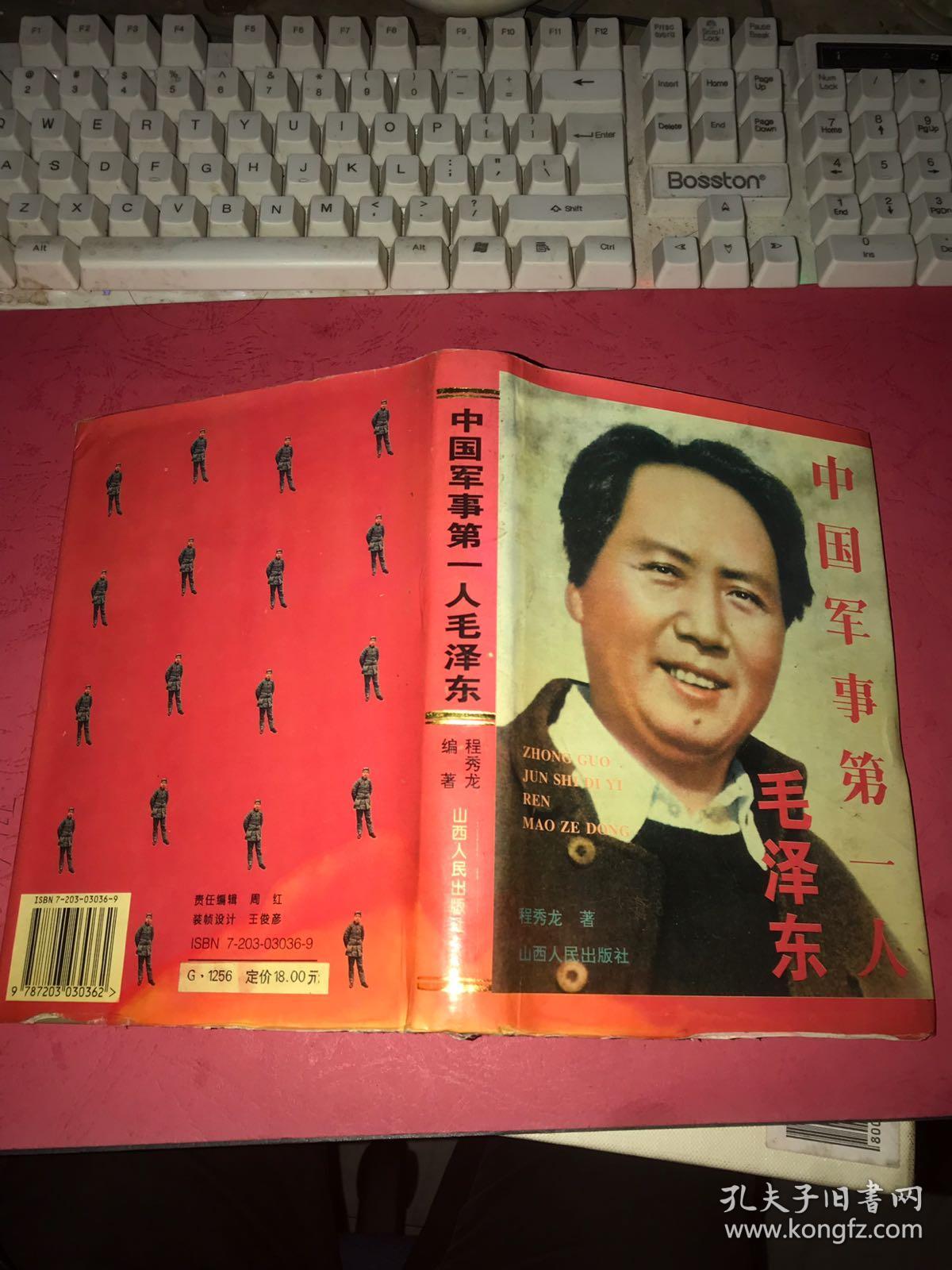 中国军事第一人毛泽东【精装】版权页有斑,如