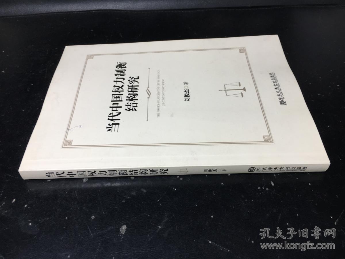当代中国权力制衡结构研究