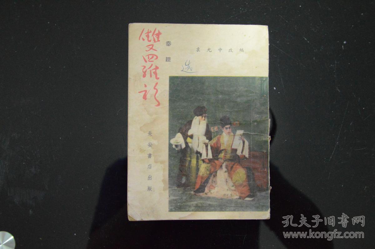 双罗衫(秦腔剧本)