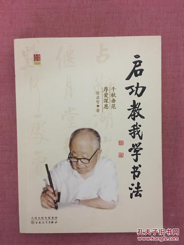 启功教我学书法(有陈启智赠言和签名)(1版1印