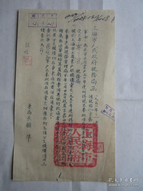 1951年上海市人民政府税务局顾准局长为本市