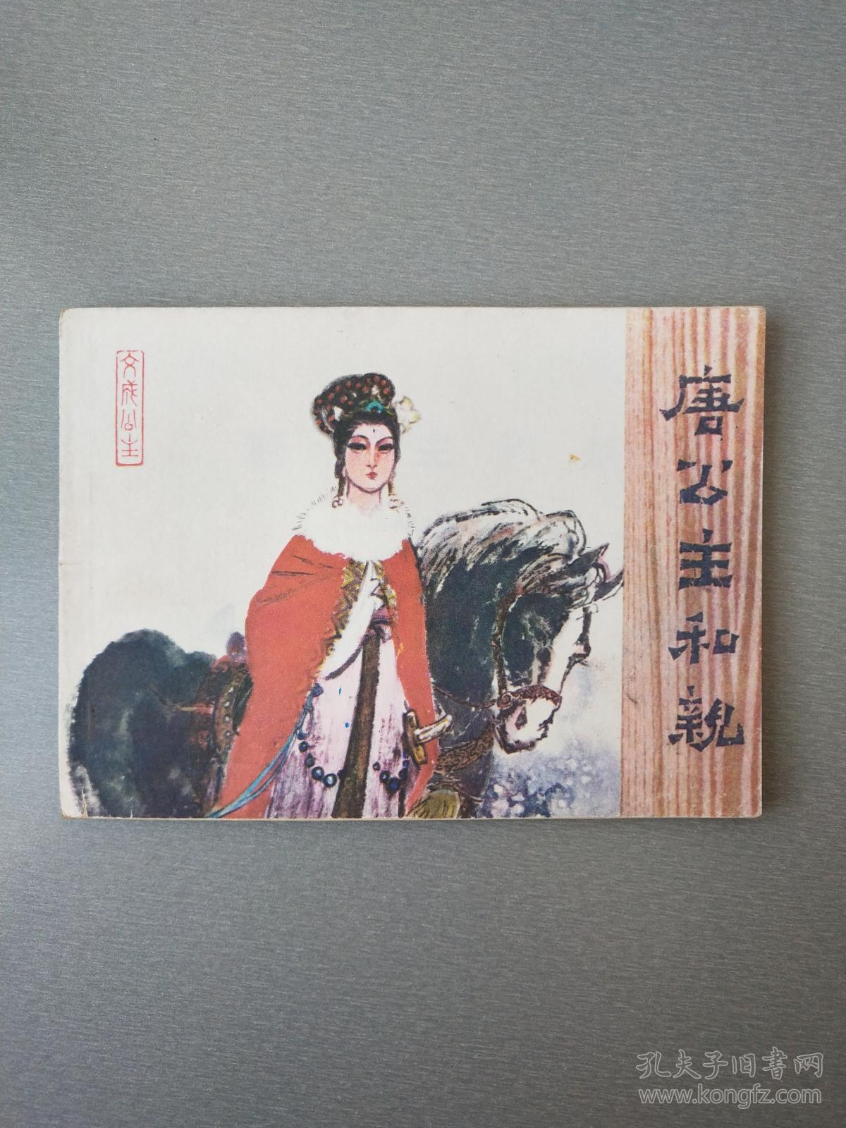 连环画:唐公主和亲