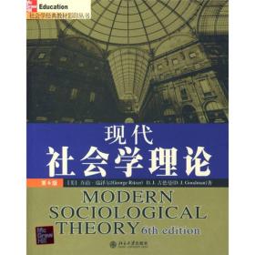现代社会学理论