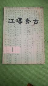 江汉考古 1980年第一期创刊号