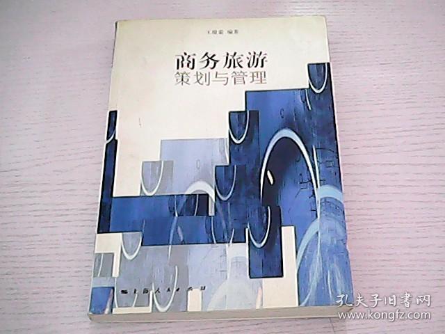 商务旅游策划与管理