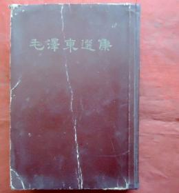 毛泽东选集  一卷本  紫红皮硬精，1-4卷，竖繁体