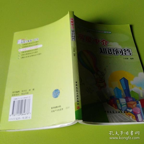 房屋中介知识问答