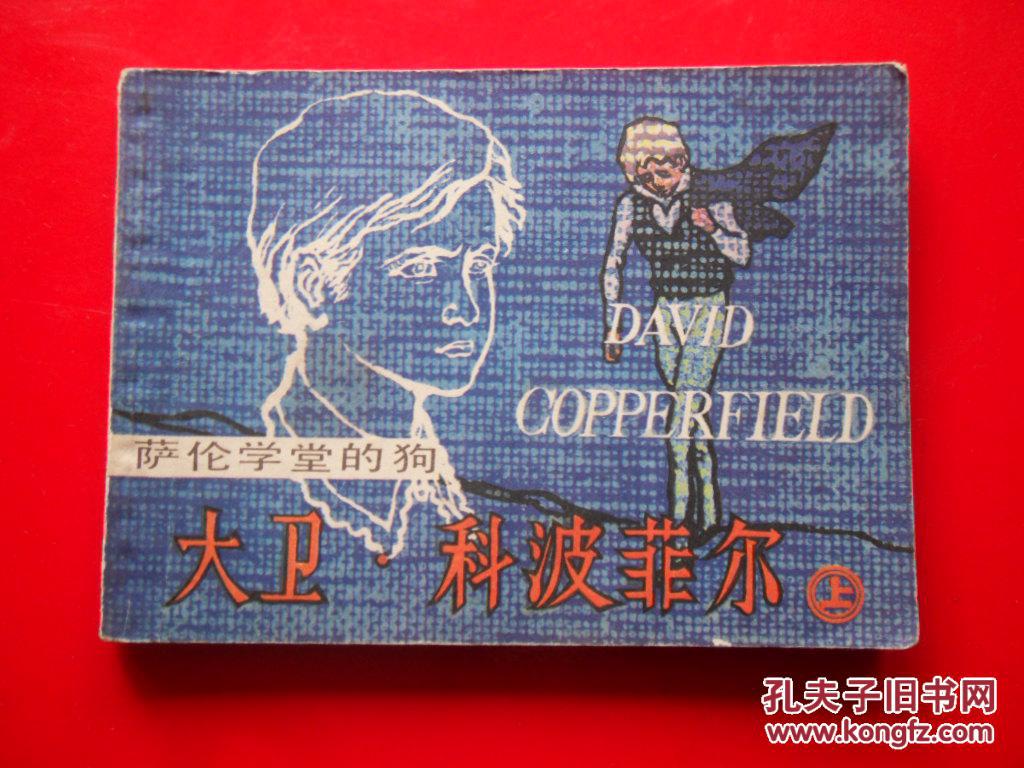大卫,科波菲尔