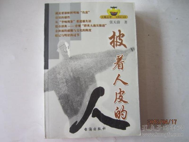 披着人皮的人_购买披着人皮的人相关商品_孔夫子旧书网