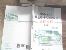 中小企业信息安全管理体系实践-第二版