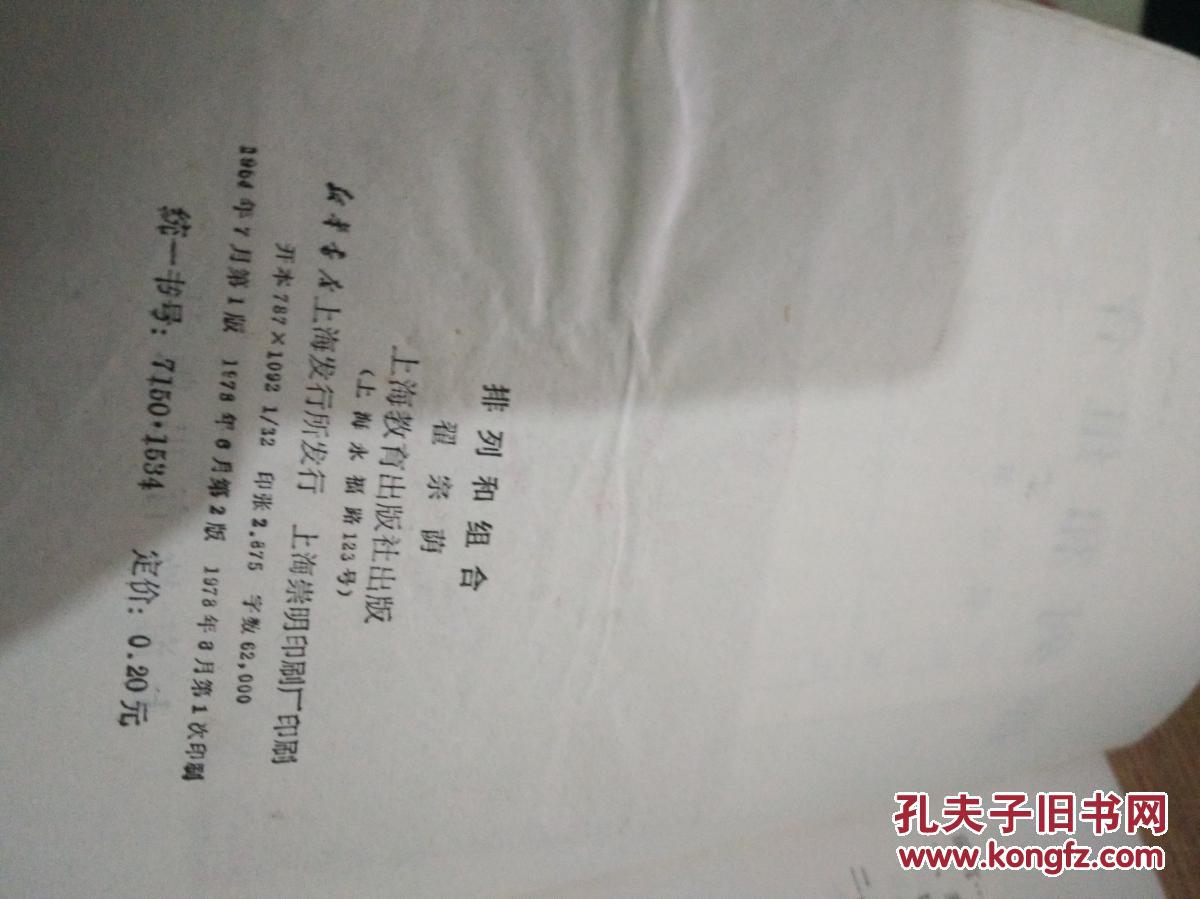 【图】排列和组合_上海教育出版社