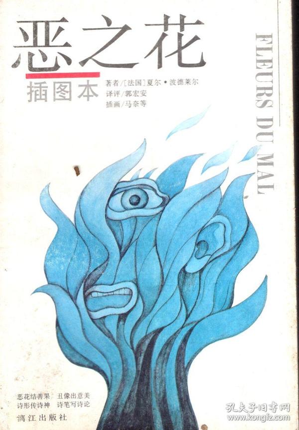 恶之花.插图本