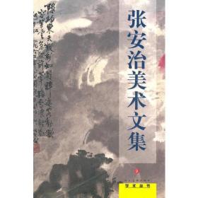 张安治美术文集.学术丛书(9)